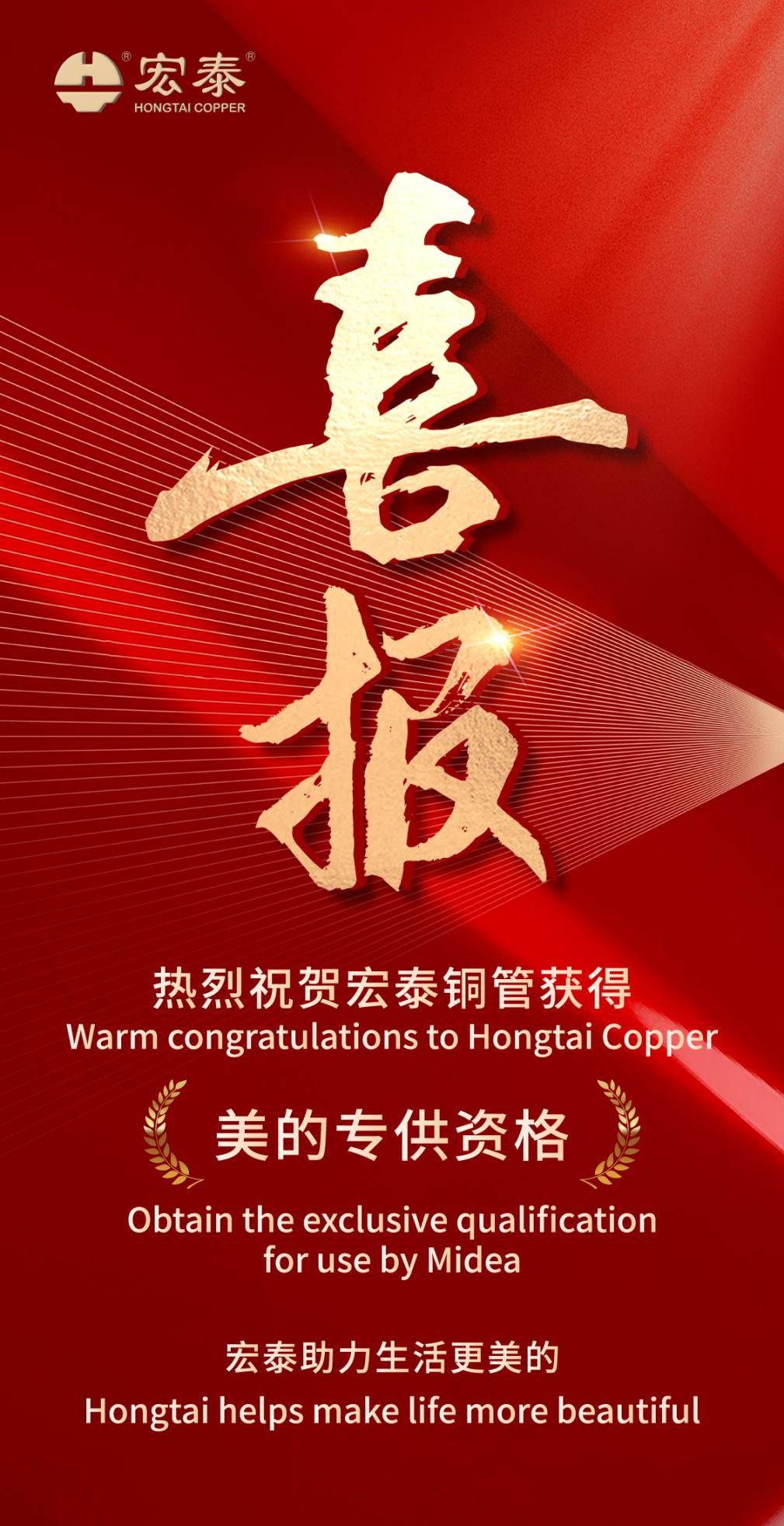 hongtai-copper-tube-has-obtained-the-exclusive-supply-qualification-from-midea.jpg