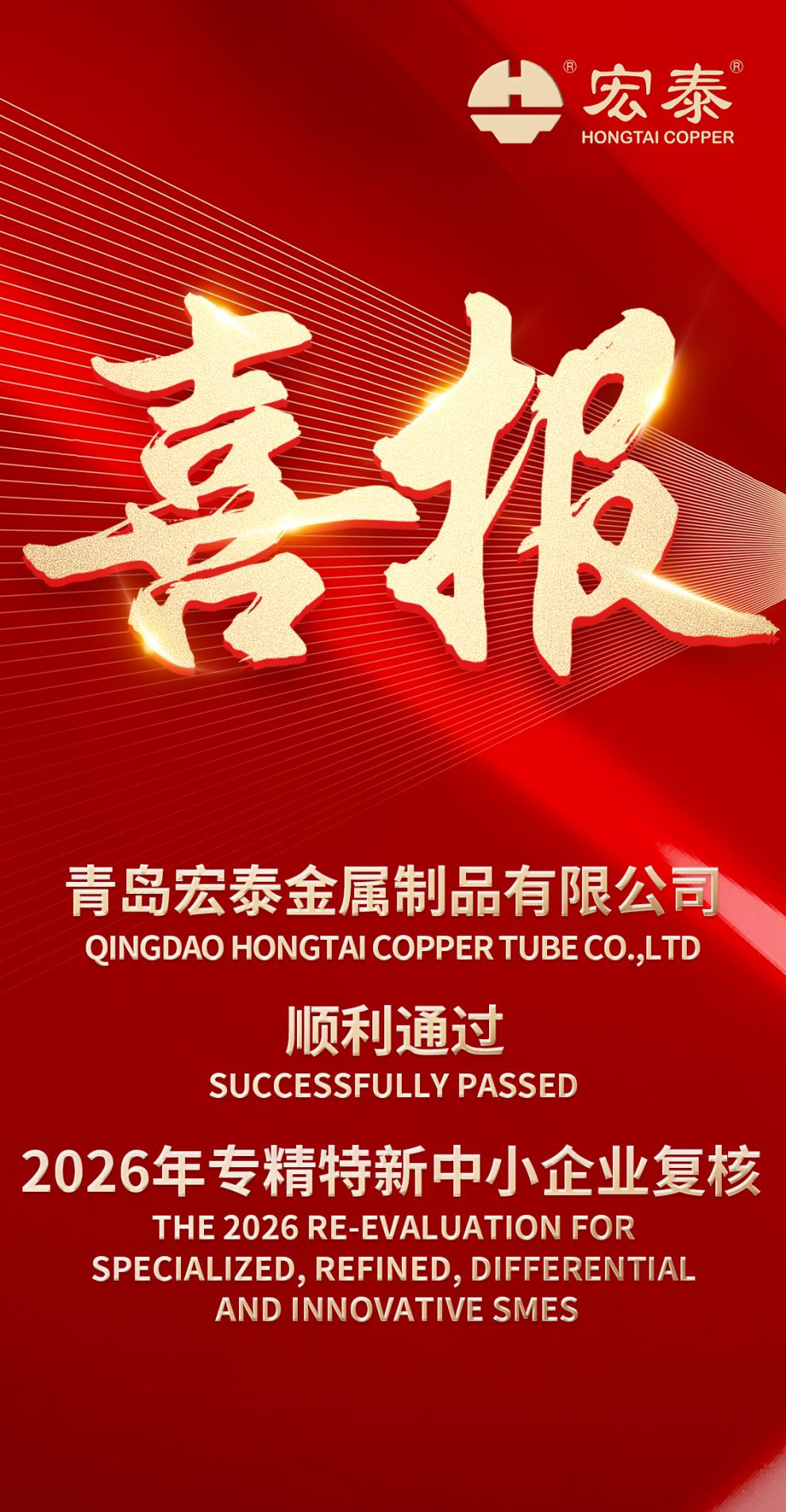 hongtai-successfully-passed-the-2026-re-evaluation-for-specialized-refineddifferential-and-innovative-smes.jpg