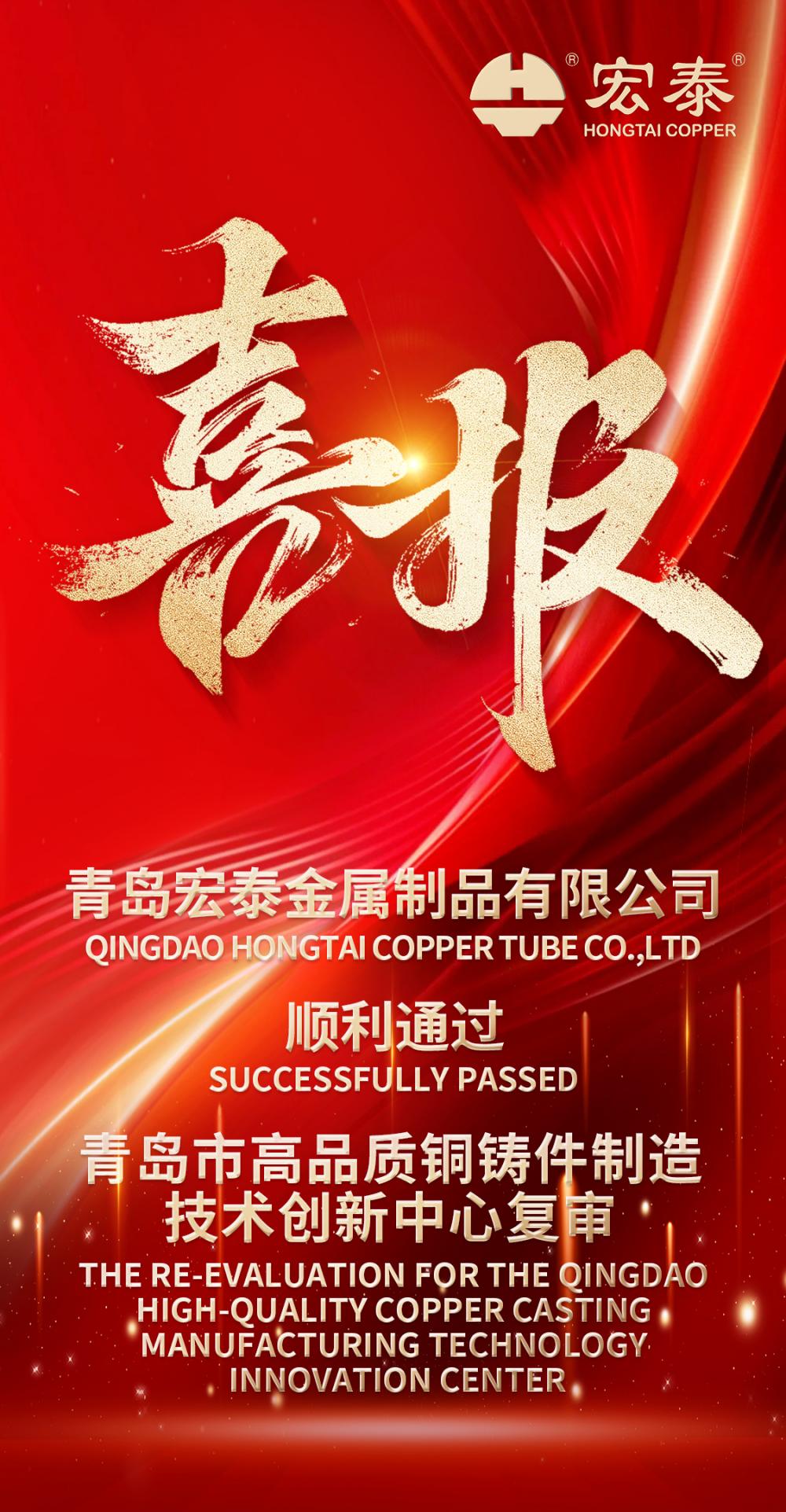 hongtai-successfully-passed-the-re-evaluation-for-the-qingdao-high-quality-copper-casting-manufacturing-technology-innovation-center.jpg